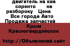 двигатель на киа соренто D4CB на разбороку › Цена ­ 1 - Все города Авто » Продажа запчастей   . Крым,Красногвардейское